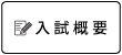 入試概要・入試カレンダー