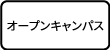 オープンキャンパス