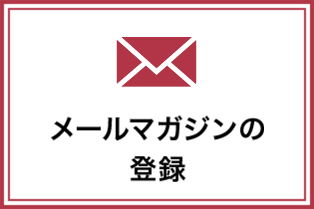 メールマガジンの登録