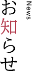 お知らせ|News