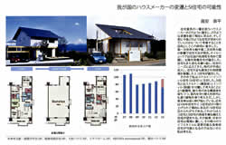 我が国におけるハウスメーカーの変遷とＳＩ住宅の可能性