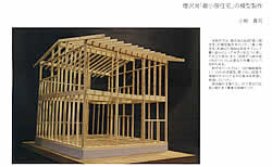 増沢洵「最小限住宅」模型制作