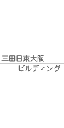 三田日東大阪ビルディング