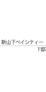 新山下ベイシティＴ邸