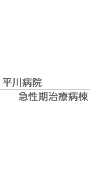 平川病院急性期治療病棟