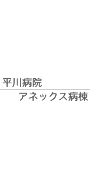 平川病院アネックス病棟