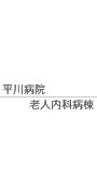 平川病院老人内科病棟