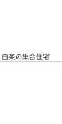 白楽の集合住宅