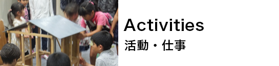 Activities  活動・仕事