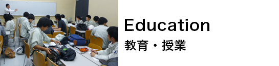 Education  教育・授業