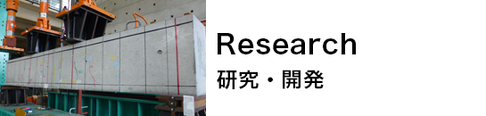 Research  研究・開発