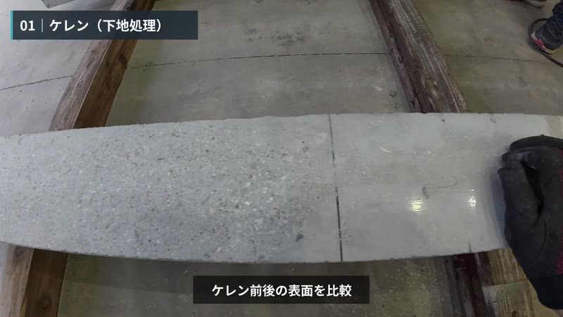 ケレン（下地処理）の動画からの静止画