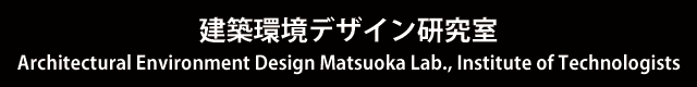 建築環境デザイン研究室                                                               Architectural Environment Design Matsuoka Lab., Institute of Technologists