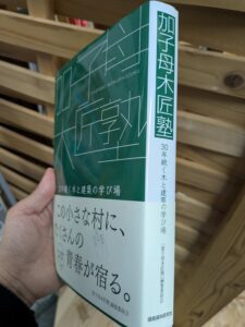 分担執筆した書籍が出版「加子母木匠塾」