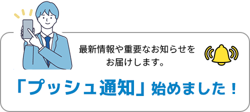「プッシュ通知」始めました！