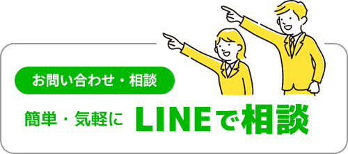 LINEで相談