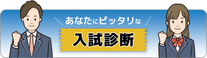 あなたにピッタリな入試診断