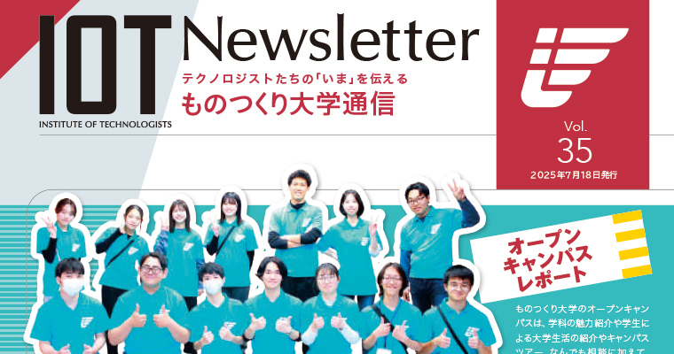 ものつくり大学通信
