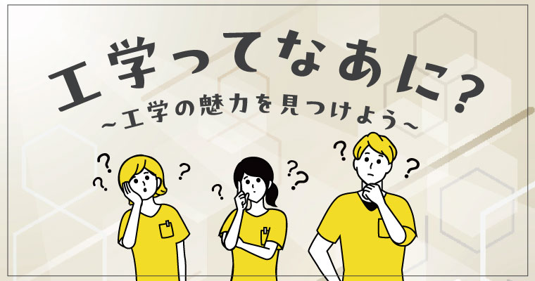 工学ってなあに？