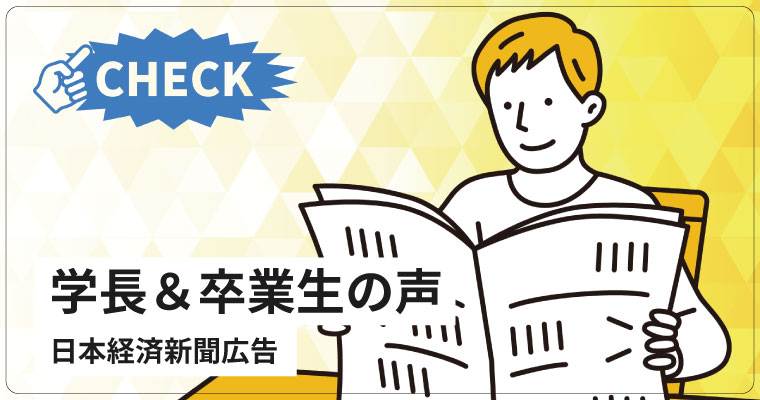 学長＆卒業生の声