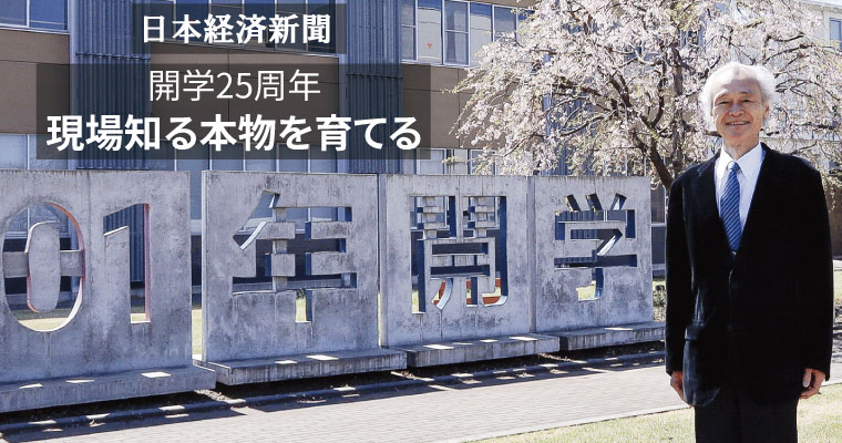 現場知る本物を育てる