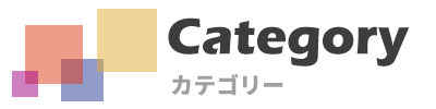 カテゴリー