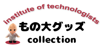 ものつくり大学オリジナルグッズ