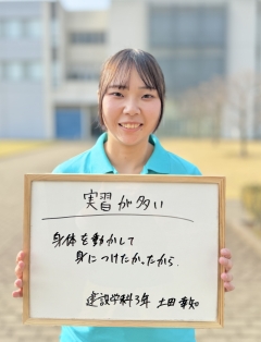 建設学科　土田幸知
