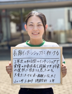建設学科２年　山ノ井三和子