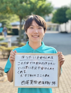 建設学科１年　西尾晃樹