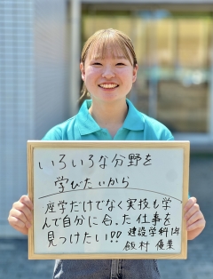 建設学科１年　飯村優菜