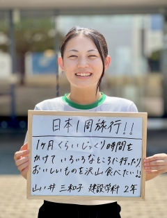 建設学科２年　山ノ井三和子
