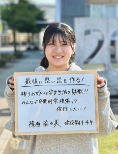 建設学科４年　篠原菜々美