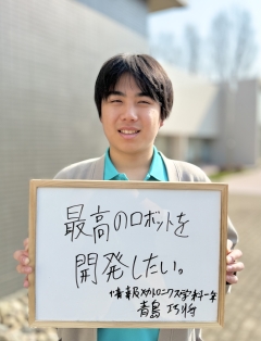 情報メカトロニクス学科　青島巧将