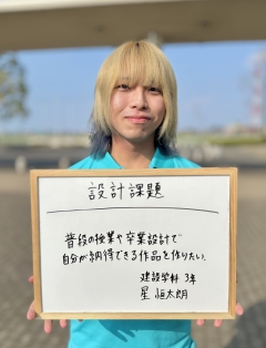 建設学科　星恒太朗