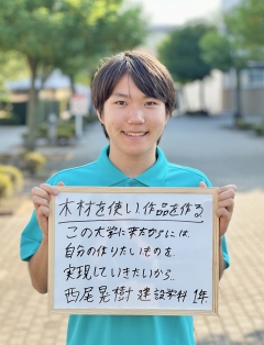 建設学科１年　西尾晃樹