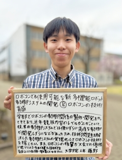 ものつくり学研究科　藤野楓土