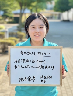 建設学科４年　福森彩夢