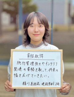 建設学科２年　緑川真結花