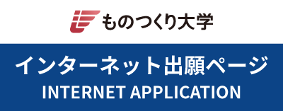 インターネット出願サイト