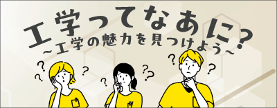 工学ってなあに？～工学の魅力を見つけよう～