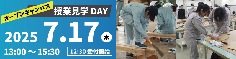 オープンキャンパス：授業見学 DAY