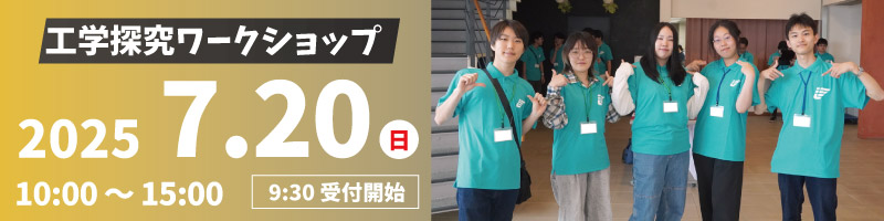 工学探求ワークショップ