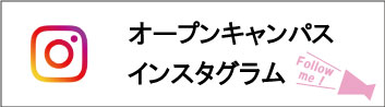 オープンキャンパスインスタグラムはじめました。
