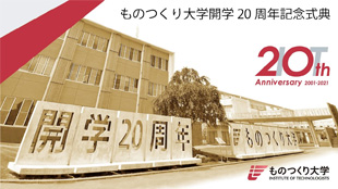 開学20周年記念式典