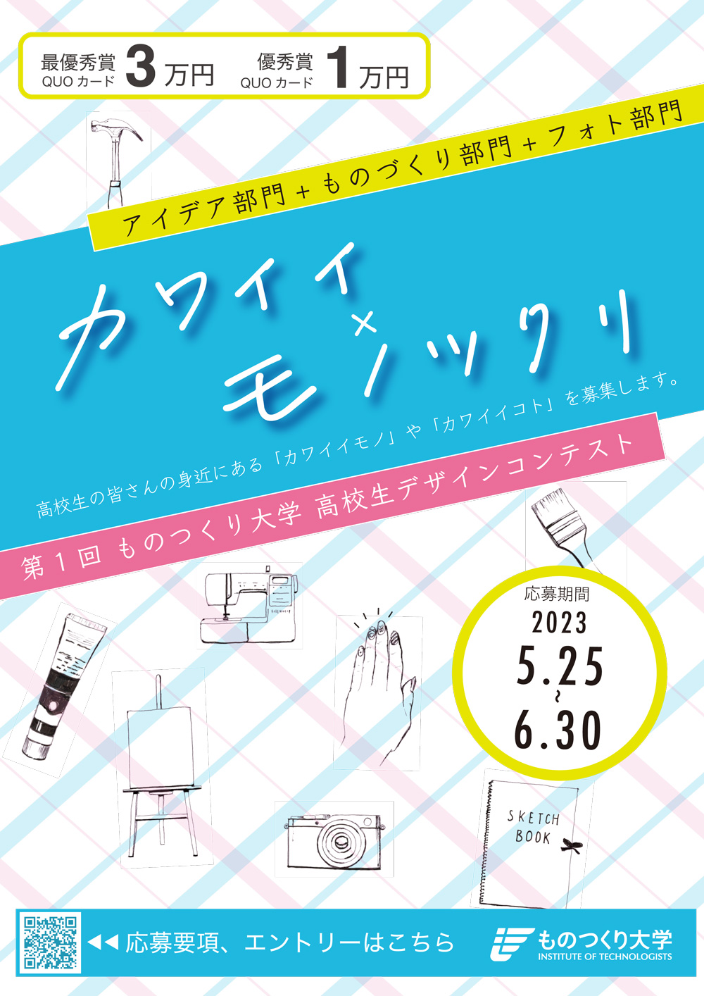 高校生デザインコンテスト2023チラシ