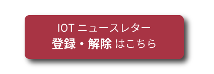 IOTニュースレター登録・解除