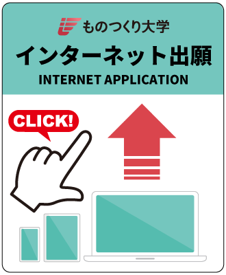 インターネット出願