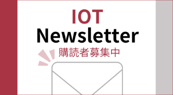IOTニュースレター