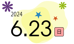 6月23日（日）